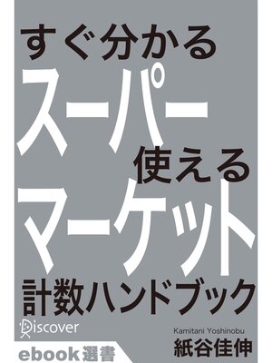 cover image of すぐ分かるスーパーマーケット使える計数ハンドブック